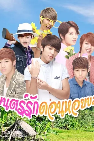 ปกนิยาย [FIC INFINITE] มนตร์รักดอนหอยขม