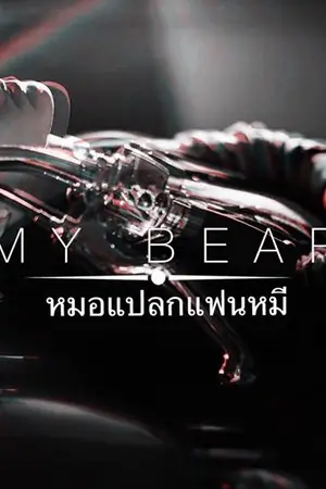 ปกนิยาย ( fic exo ) ᴷᴬᴵᴸᵁ ❝ ᗰY ᗷEᗩᖇ ❞  ʕ♡˙ᴥ˙♡ʔ หมอแปลกแฟนเป็นหมี