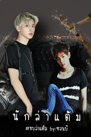 ปกนิยาย [EXO] นั ก ล่ า แ ต้ ม || chanbaek