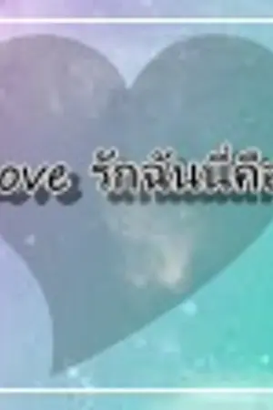 ปกนิยาย Order Love รักฉันนี่คือ..คำสั่ง!!