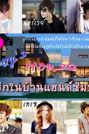 ปกนิยาย Boy's House วุ่นรักในบ้านแฮนด์ซัมบอย (ชื่อชั่วคราว)