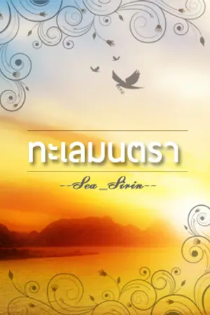 ปกนิยาย ทะเลมนตรา