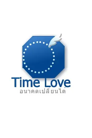 ปกนิยาย T.Lอนาคตเปลียนได้