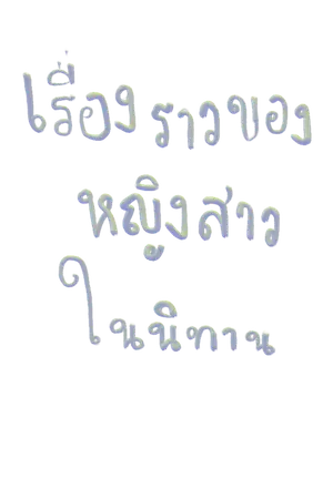 ปกนิยาย #หญิงสาวในนิทาน [Mpreg] [Yaoi]