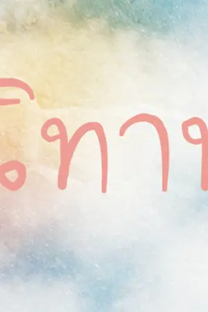 ปกนิยาย infinite ; NITHAN {myungyeol}