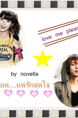 ปกนิยาย love me please เกลียด..แต่รักสุดใจ