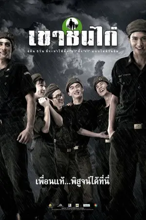 ปกนิยาย นิราศเขาชนไก่่่