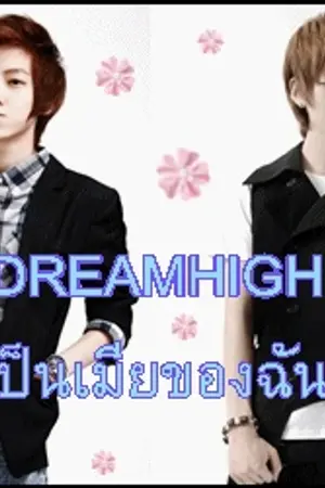 ปกนิยาย DREAMHIGH  มาเป็นเมียของฉันซะ!! [Yaoi]