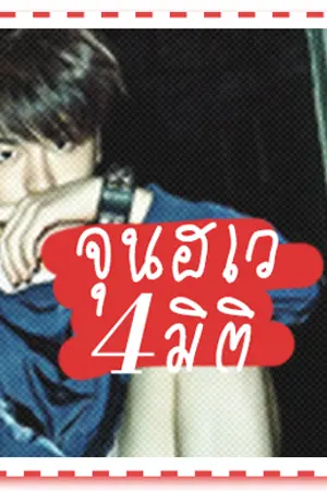 ปกนิยาย Junhwan ϟ #จุนฮเว4มิติ ☁ .