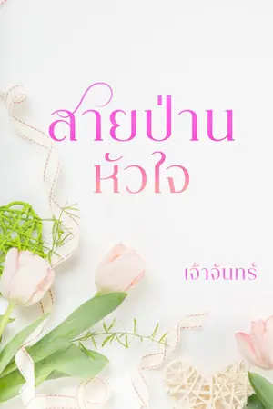 ปกนิยาย สายป่านหัวใจ.