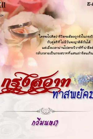 ปกนิยาย กรงสวาท...ทาสพยัคฆ์ (Rewrite)