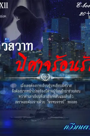ปกนิยาย ติวสวาท ปิศาจร้อนรัก (E-book)