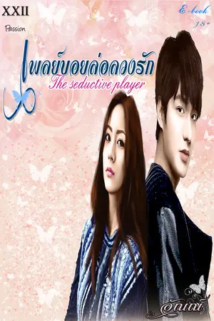 ปกนิยาย เพลย์บอยล่อลวงรัก (E-book เล่มเล็ก)