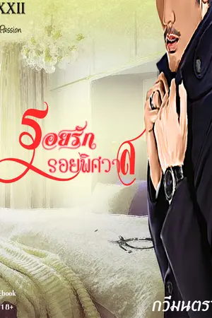 ปกนิยาย รอยรัก รอยพิศวาส (Ebook)