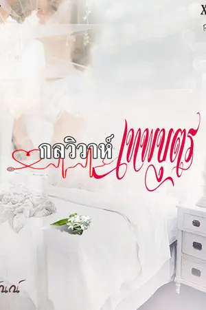 ปกนิยาย กลวิวาห์เทพบุตร (Ebook)