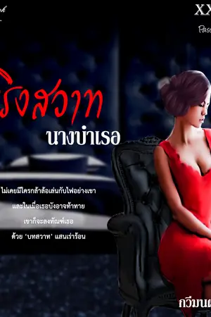 ปกนิยาย เริงสวาทนางบำเรอ (Ebook เล่มเล็ก)