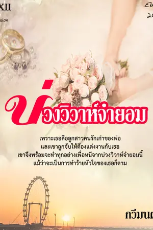 ปกนิยาย บ่วงวิวาห์จำยอม (Ebook)