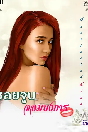 ปกนิยาย รอยจูบจอมบงการ (Unexpected Kiss)