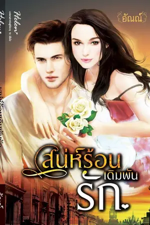 ปกนิยาย เสน่ห์ร้อน เดิมพันรัก (ตีพิมพ์กับ สนพ.เฮเลน)