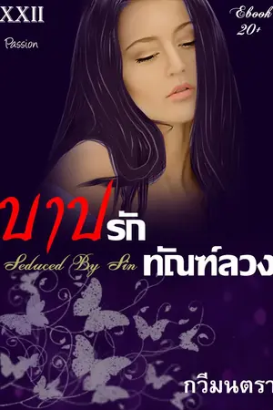 ปกนิยาย บาปรัก ทัณฑ์ลวง (Seduced by Sin)