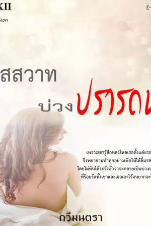 ปกนิยาย รสสวาท บ่วงปรารถนา