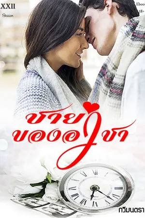 ปกนิยาย ชายาของอาชา