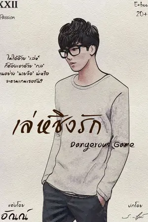 ปกนิยาย เล่ห์ชิงรัก (Dangerous Game) Ebook