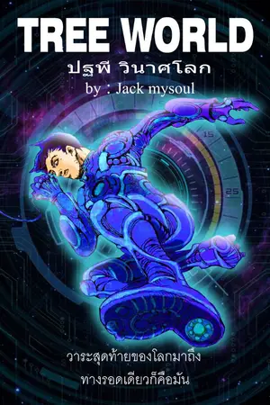 ปกนิยาย TREE WORLD ปฐพีวินาศโลก