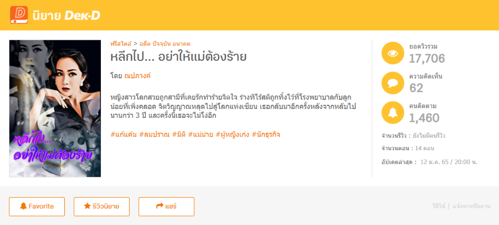 หลีกไป... อย่าให้แม่ต้องร้าย โดย ณปภางค์