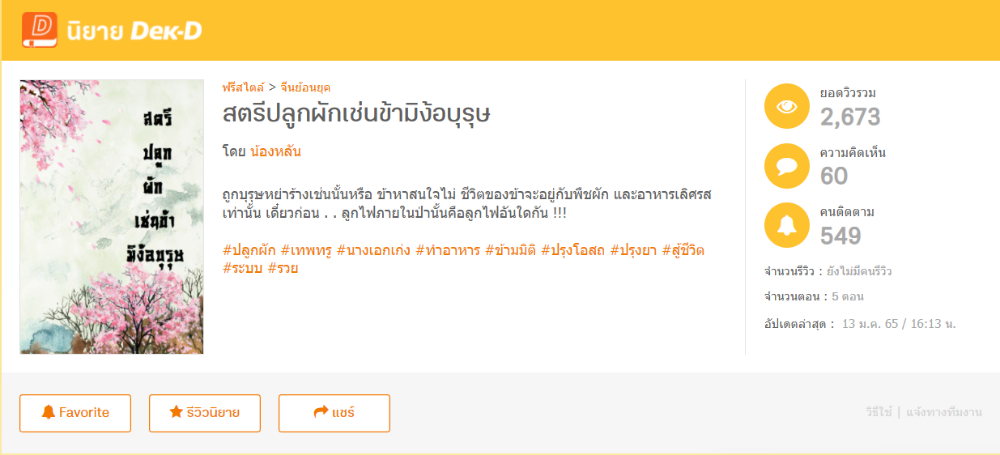 สตรีปลูกผักเช่นข้ามิง้อบุรุษ โดย น้องหลัน 