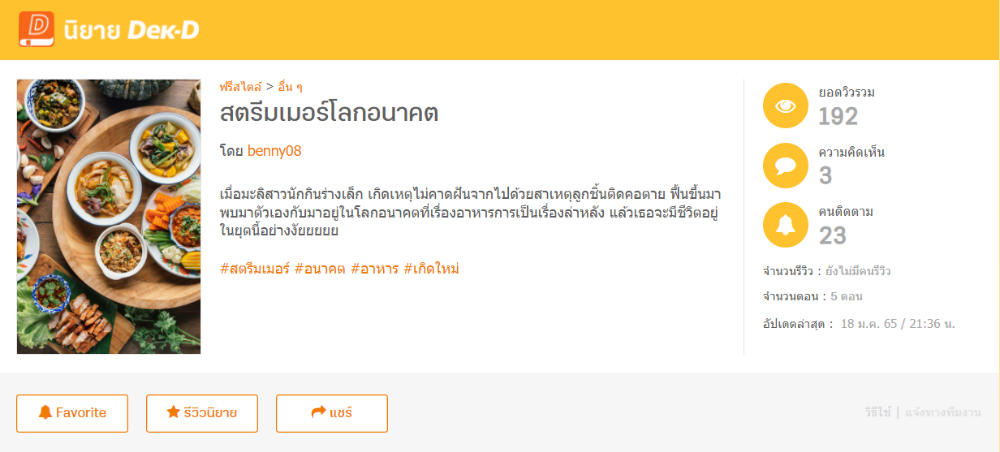 เรื่อง สตรีมเมอร์โลกอนาคต โดย benny08