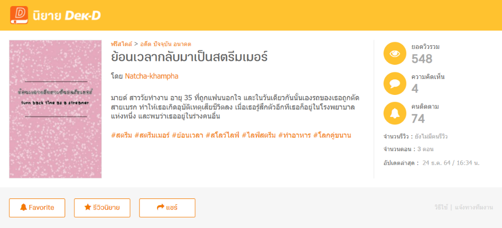 เรื่อง ย้อนเวลากลับมาเป็นสตรีมเมอร์ โดย  Natcha-khampha