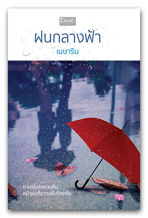ฝนกลางฟ้า