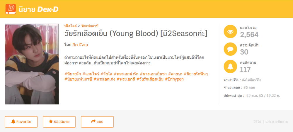  วัยรักเลือดเย็น (Young Blood) โดย RedCara