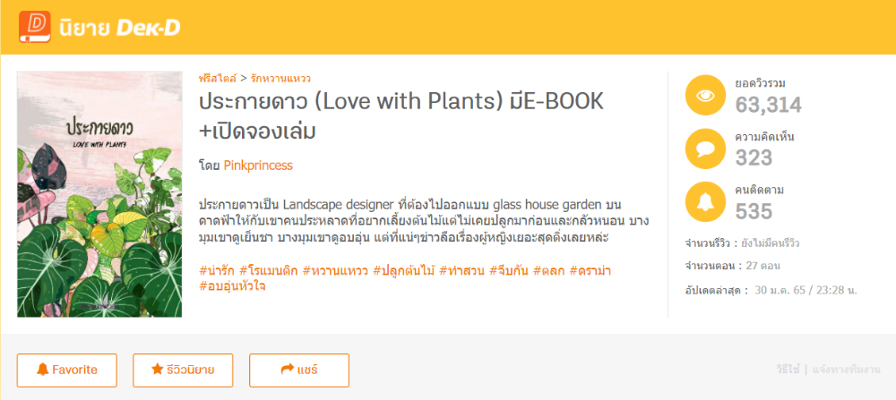 ประกรายดาว(love with Plants)  โดย Pinkprincess