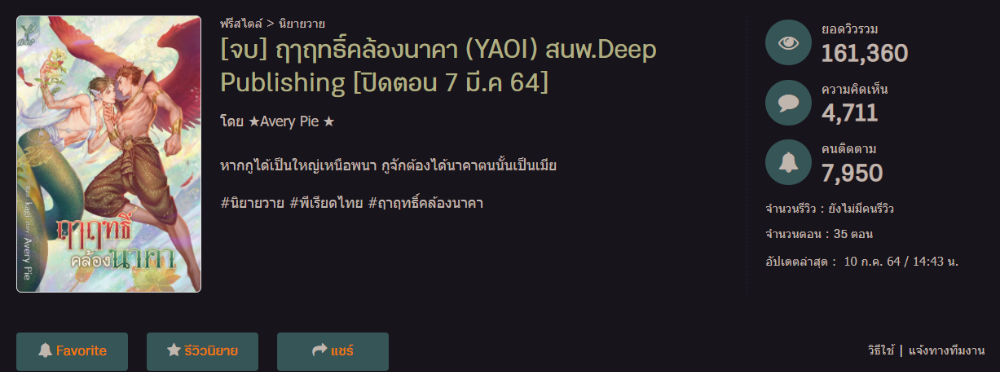 ฤาฤทธิ์คล้องนาคา โดย Avery Pie