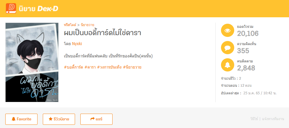 ผมเป็นบอดี้การ์ดไม่ใช่ดารา  โดย Nyxki