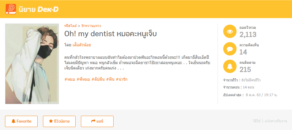 Oh! my dentist หมอคะหนูเจ็บ โดย เสือตัวน้อย