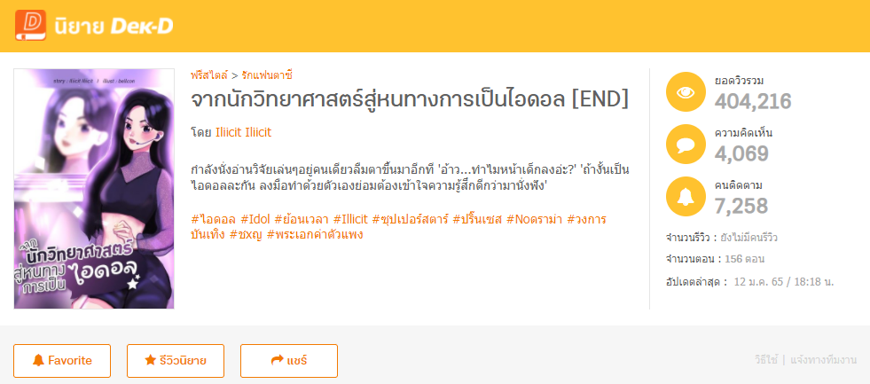 จากนักวิทยาศาสตร์สู่หนทางการเป็นไอดอล  โดย Iliicit Iliicit