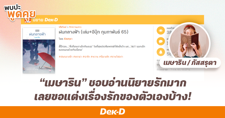 เมษาริน เผย ! นิยายรักสุดฟินอิงจากชีวิตรักใกล้ตัว