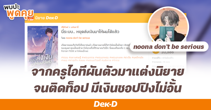 จากครูไอทีผันตัวมาแต่งนิยายจนติดท็อป มีเงินชอปปิงไม่อั้น