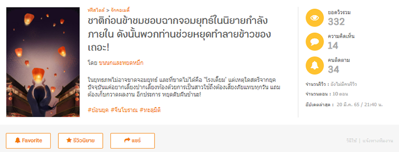 ชาติก่อนข้าชมชอบฉากจอมยุทธ์ในนิยายกำลังภายใน ดังนั้นพวกท่านช่วยหยุดทำลายข้าวของเถอะ! โดย ขนนกและหยดหมึก