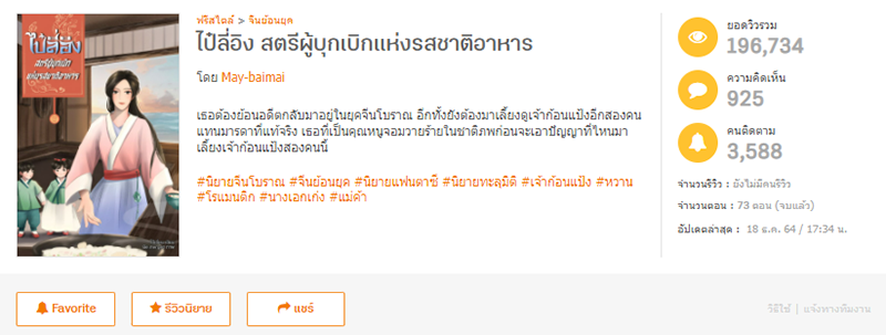 ไป๋ลี่อิง สตรีผู้บุกเบิกแห่งรสชาติอาหาร โดย May-baimai