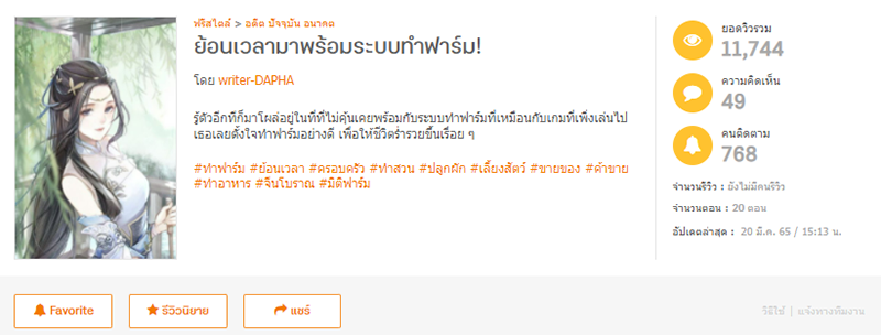 ย้อนเวลามาพร้อมระบบทำฟาร์ม! โดย writer-DAPHA