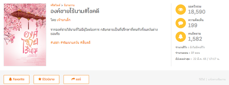 องค์ชายไร้นาม#ไขคดี โดย เจ้านกเล็ก