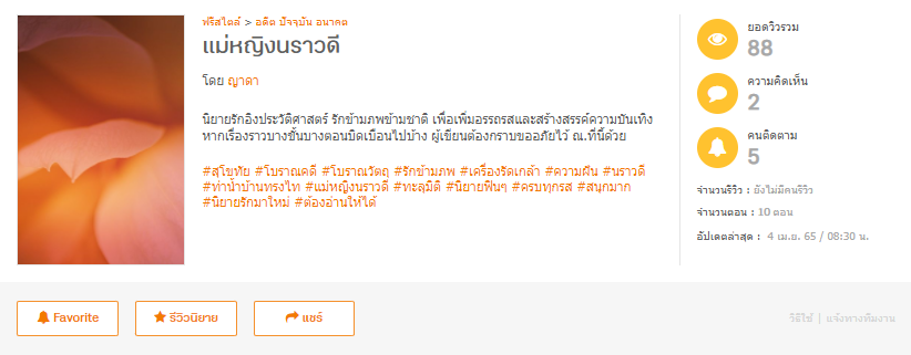 แม่หญิงนราวดี โดย ณาดา