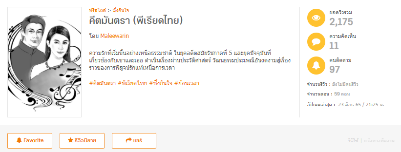 คีตมันตรา (พีเรียดไทย) โดย Maleewarin