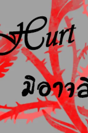 ปกนิยาย Hurt มิอาจลืม (YaoiThai)