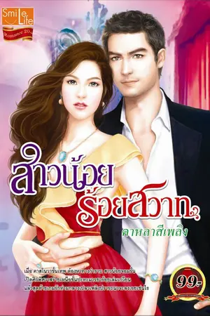 ปกนิยาย สาวน้อยร้อยสวาท แจกหนังสือค่ะ (ผ่านสำนักพิมพ์สมาร์คบุ๊ค)