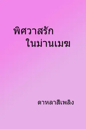 ปกนิยาย